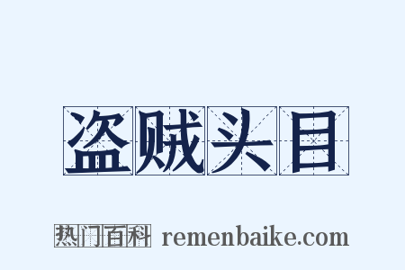 盗贼头目是什么意思的图片